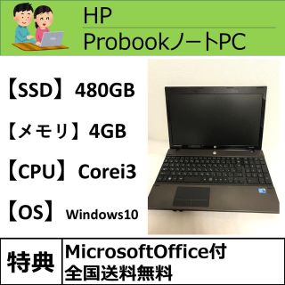 ヒューレットパッカード(HP)の【超大容量】SSD480GB Corei3 メモリ4GB HPノートPC(ノートPC)