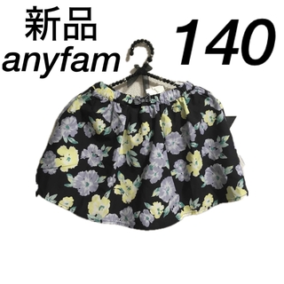 エニィファム(anyFAM)の▶︎◀︎新品 140cm スカパン anyFAM ▶︎◀︎(スカート)