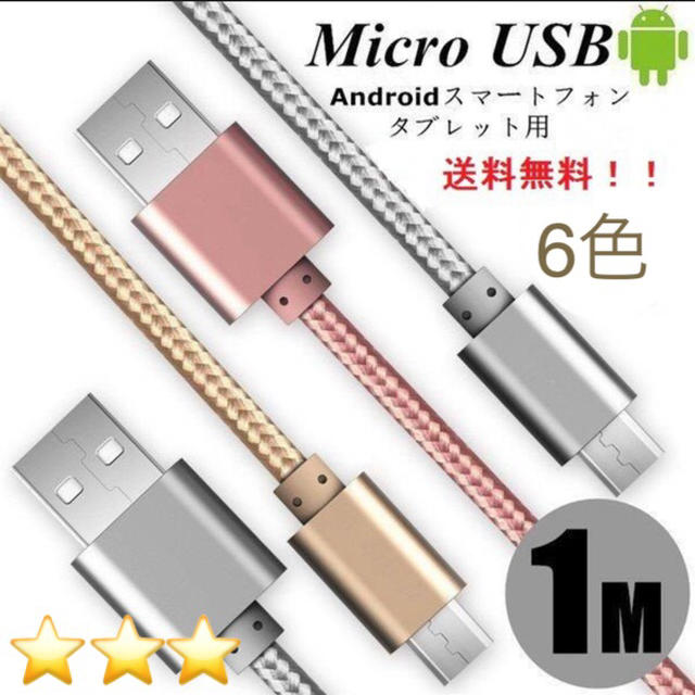 ANDROID(アンドロイド)の1m  Android用充電ケーブル microUSBケーブル ⭕️レッド赤 スマホ/家電/カメラのスマートフォン/携帯電話(バッテリー/充電器)の商品写真