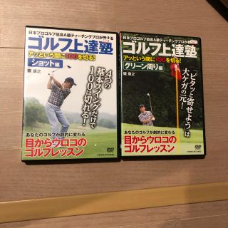 ゴルフ上達塾 DVD 2枚セット(スポーツ/フィットネス)