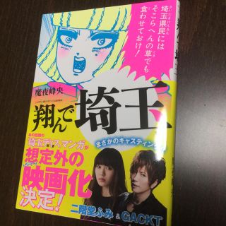 タカラジマシャ(宝島社)の翔んで埼玉(女性漫画)