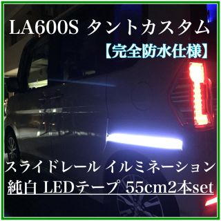 LA600S タントカスタム スライドレール ホワイト LED 完全防水 2本(車外アクセサリ)