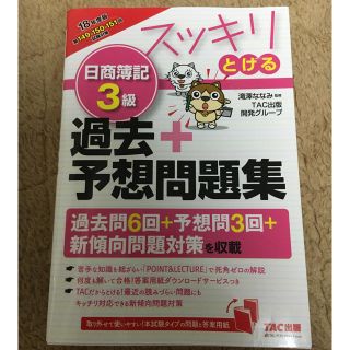 タックシュッパン(TAC出版)の スッキリとける 日商簿記3級 過去+予想問題集 2018年度 (資格/検定)