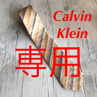 カルバンクライン(Calvin Klein)の【ちょんだらー様専用】ネクタイ Calvin Klein シルク100% 日本製(ネクタイ)