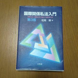 国際関係私法入門［第3版］(語学/参考書)