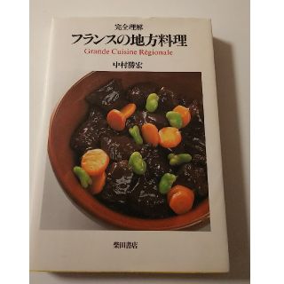 たにたに様 専用 完全理解 フランスの地方料理(趣味/スポーツ/実用)