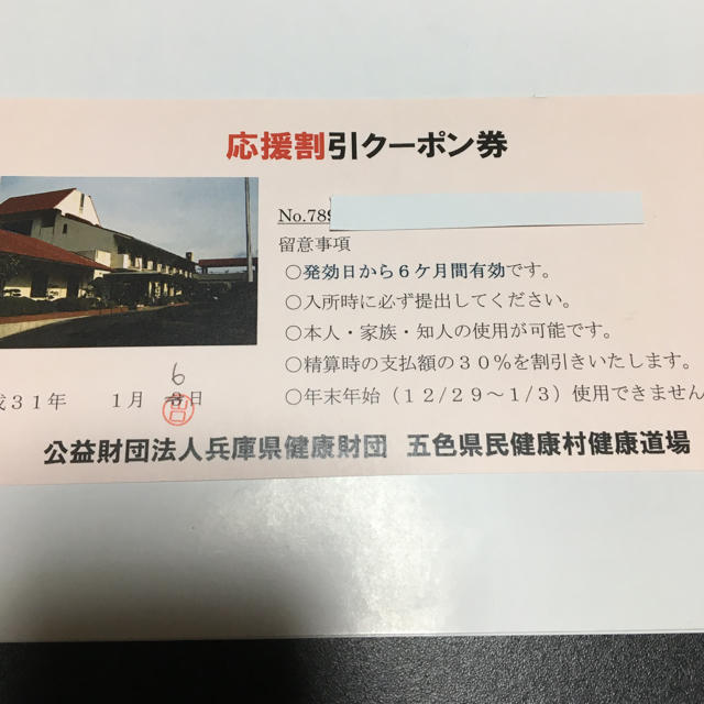 五色県民健康村健康道場30%割引券クーポン