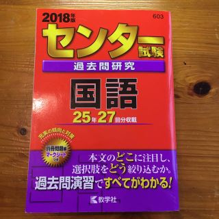 キョウガクシャ(教学社)の2018 センター国語(語学/参考書)