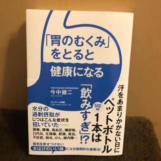 「胃のむくみ」をとると健康になる(健康/医学)