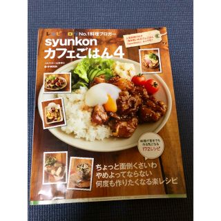 syunkonカフェごはん 4(住まい/暮らし/子育て)