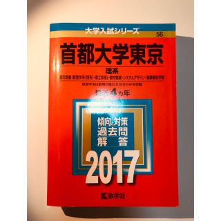 キョウガクシャ(教学社)の首都大学東京赤本(語学/参考書)