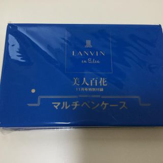 ランバンオンブルー(LANVIN en Bleu)の美人百花2016年 11月号付録 LANVIN(ペンケース/筆箱)