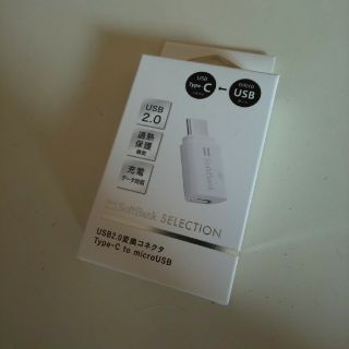 ソフトバンク(Softbank)のType-C to microUSB(その他)