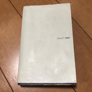 ターゲット(Target)の使い込まれたターゲット1900(語学/参考書)