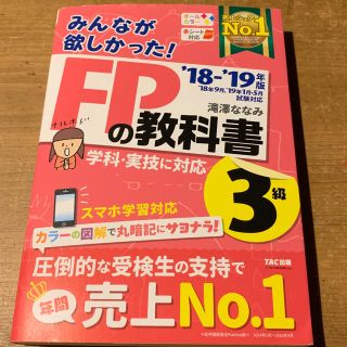 タックシュッパン(TAC出版)のFPの教科書 3級(資格/検定)