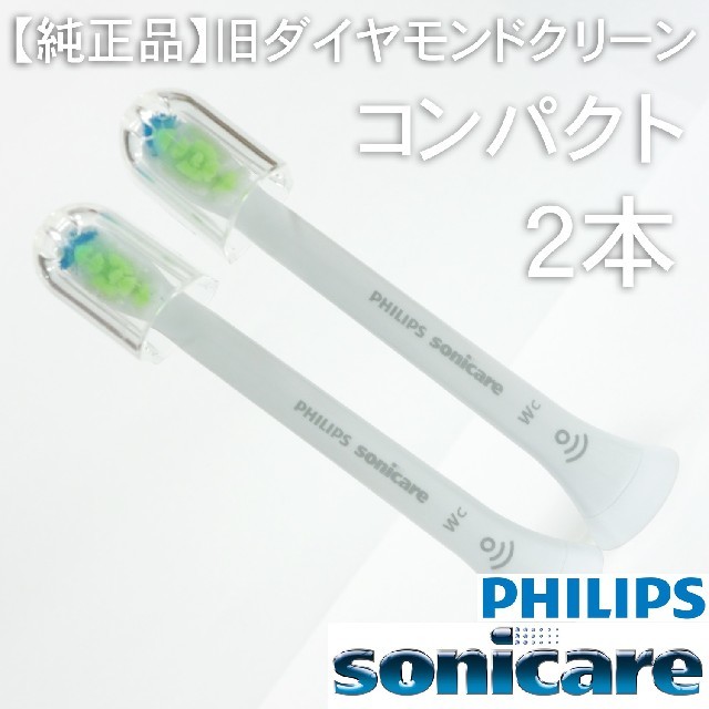 PHILIPS(フィリップス)の【純正】ソニッケアー ホワイトプラス（旧ダイヤモンドクリーン） コンパクト2本 スマホ/家電/カメラの美容/健康(電動歯ブラシ)の商品写真