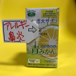 花粉、アレルギーに❗️青みかん 近畿大学開発品(その他)