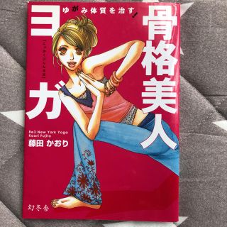 「骨格美人ヨガ ゆがみ体質を治す!」(趣味/スポーツ/実用)