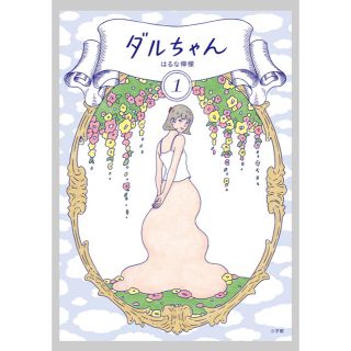 ショウガクカン(小学館)のダルちゃん １巻・２巻セット(女性漫画)