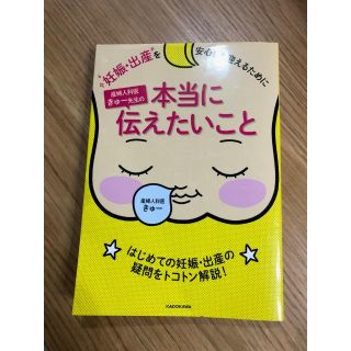 カドカワショテン(角川書店)の妊娠・出産　本当に伝えたいこと(健康/医学)