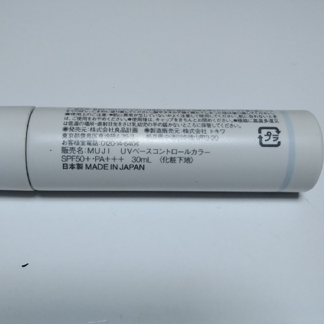 MUJI (無印良品)(ムジルシリョウヒン)のUVベースコントロールカラー コスメ/美容のベースメイク/化粧品(コントロールカラー)の商品写真