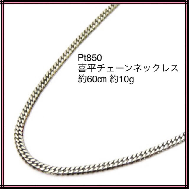 新品 Pt850 プラチナ 喜平チェーンネックレス 約60㎝ 総重量約10g