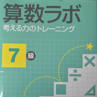 算数ラボ 7級(語学/参考書)