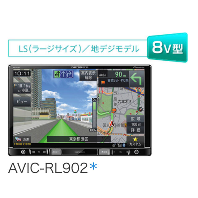 Carrozzeria AVIC-RL902 楽ナビ自動車/バイク