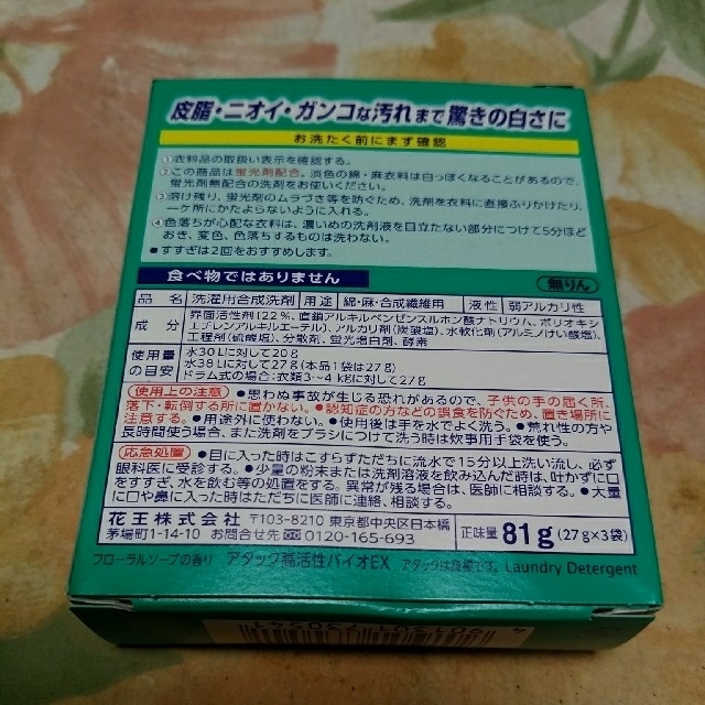 アタックバイオEX27g(トラベル用洗剤)×3袋 インテリア/住まい/日用品の日用品/生活雑貨/旅行(洗剤/柔軟剤)の商品写真