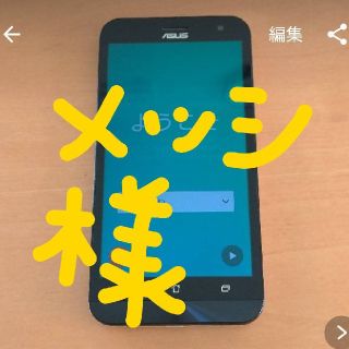 エイスース(ASUS)の☆メッシ様専用☆Asus zenfone 2 laser simフリー(スマートフォン本体)