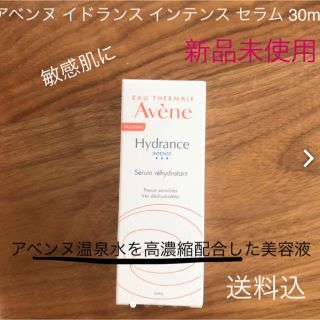 アベンヌ(Avene)のアベンヌ イドランス インテンスセラム 【送料込、新品】(美容液)