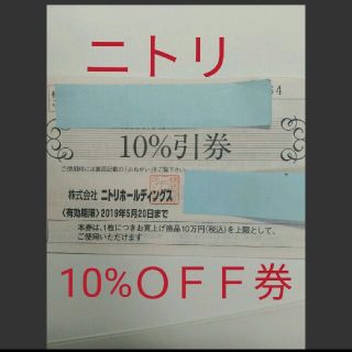 ニトリ(ニトリ)のニトリ割引券　クーポン　株主優待券(ショッピング)