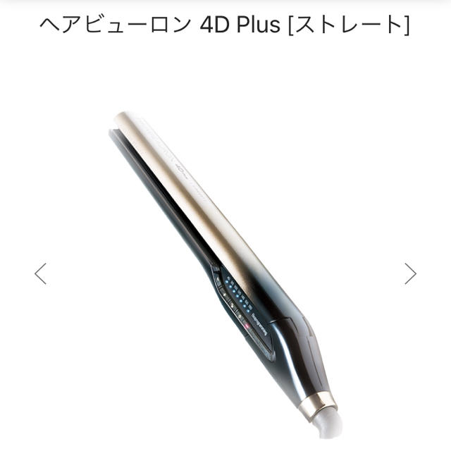 さいとう様専用*リュミエリーナ ヘアビューロン4D Plus ストレート-