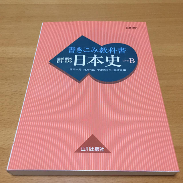 ★教師用指導書★詳説日本史Ｂ