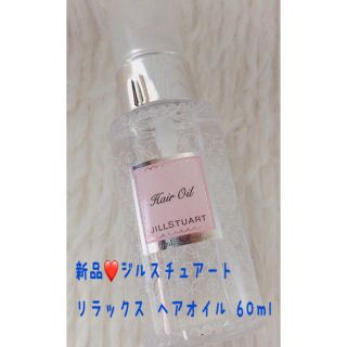 ジルスチュアート(JILLSTUART)の新品❤️ジルスチュアート リラックス ヘアオイル 60ml (オイル/美容液)