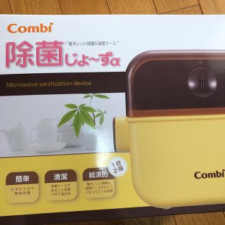 コンビ(combi)の除菌じょーず(哺乳ビン用消毒/衛生ケース)