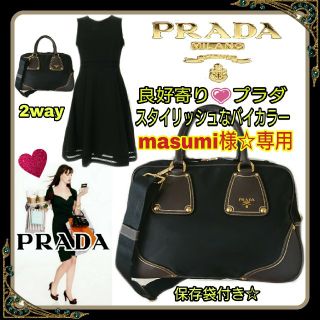 プラダ(PRADA)の良好寄り💗PRADA💗スタイリッシュなバイカラー☆たっぷり容量2wayバッグ(ハンドバッグ)