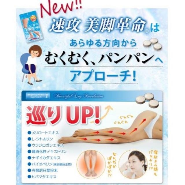 最安値今だけ！速攻美脚革命(新品) コスメ/美容のダイエット(ダイエット食品)の商品写真