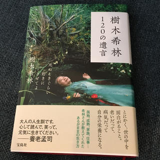 タカラジマシャ(宝島社)の「樹木希林120の遺言 死ぬときぐらい好きにさせてよ」 (ノンフィクション/教養)