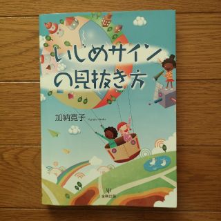 いじめサインの見抜き方(ビジネス/経済)