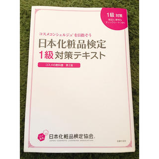 シュフトセイカツシャ(主婦と生活社)の日本化粧品検定 一級 テキスト(資格/検定)