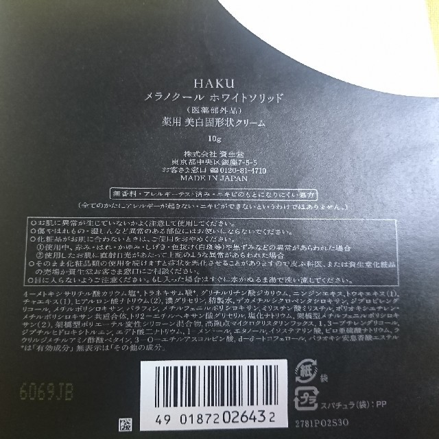 資生堂 HAKU メラノクール ホワイトソリッド 10g×4 薬用美白 3