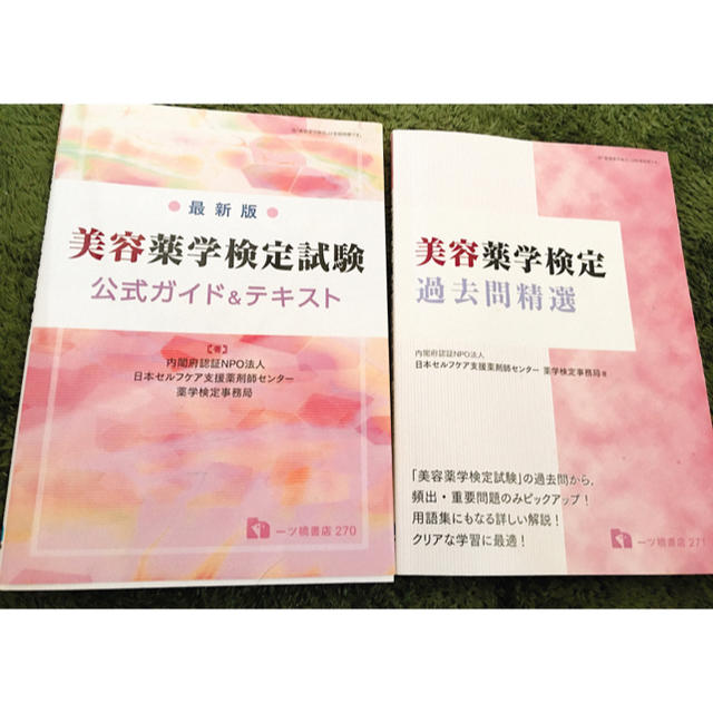 美容薬学検定試験 テキスト 過去問題集 セット エンタメ/ホビーの本(資格/検定)の商品写真