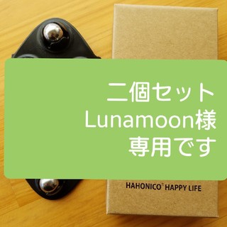 ハホニコ(HAHONICO)の二個セット　Lunamoon様専用　ハホニコ　トルマリンローラーかっさ(フェイスローラー/小物)