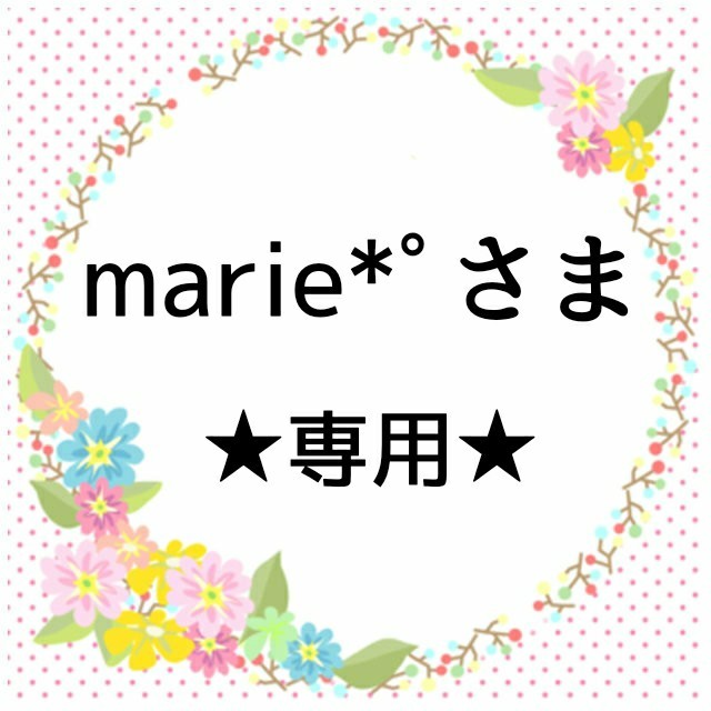 marie*ﾟさま専用口紅