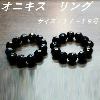 オニキス 多面カットリング　サイズフリー（17号～19号）１個より(リング)