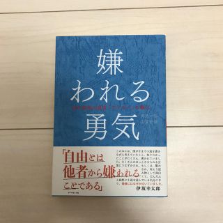 ダイヤモンドシャ(ダイヤモンド社)の嫌われる勇気(文学/小説)