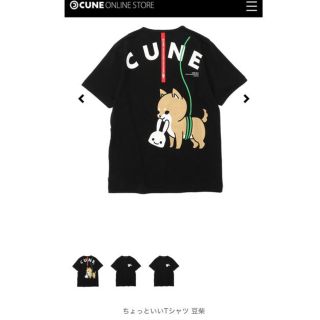 キューン(CUNE)のCUNE  キューン ちょっといいTシャツ  豆柴  黒色 中古  美品(Tシャツ/カットソー(半袖/袖なし))