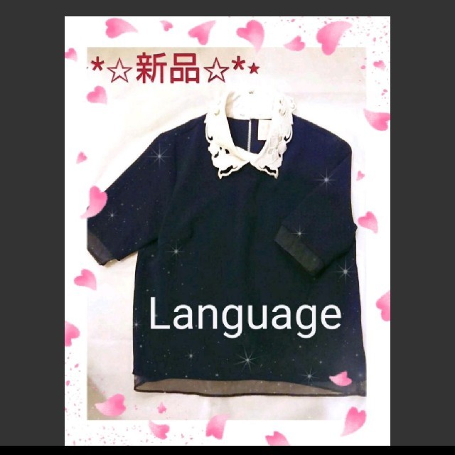 Language(ランゲージ)の【新品♡上品】Languageのブラウス♡綺麗♡かわいい♡ レディースのトップス(シャツ/ブラウス(半袖/袖なし))の商品写真