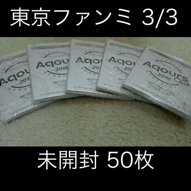 Aqours ブロマイド 未開封 50枚